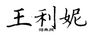 丁謙王利妮楷書個性簽名怎么寫
