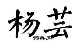 翁闓運楊芸楷書個性簽名怎么寫