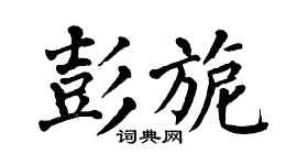 翁闓運彭旎楷書個性簽名怎么寫