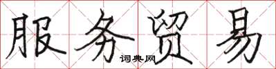 駱恆光服務貿易楷書怎么寫