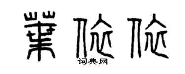 曾慶福葉依依篆書個性簽名怎么寫