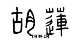 曾慶福胡蓮篆書個性簽名怎么寫