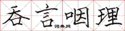 駱恆光吞言咽理楷書怎么寫