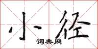 侯登峰小徑楷書怎么寫