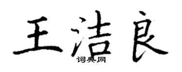 丁謙王潔良楷書個性簽名怎么寫