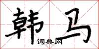 周炳元韓馬楷書怎么寫