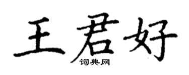 丁謙王君好楷書個性簽名怎么寫