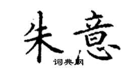 丁謙朱意楷書個性簽名怎么寫