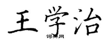 丁謙王學治楷書個性簽名怎么寫