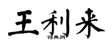 翁闓運王利來楷書個性簽名怎么寫