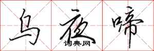 田英章烏夜啼行書怎么寫