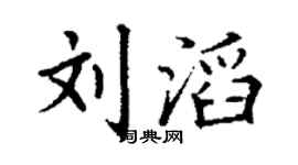 丁謙劉滔楷書個性簽名怎么寫