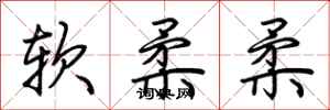 荊霄鵬軟柔柔行書怎么寫