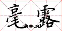 周炳元毫露楷書怎么寫