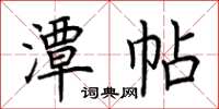荊霄鵬潭帖楷書怎么寫