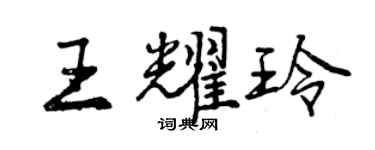 曾慶福王耀玲行書個性簽名怎么寫