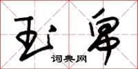 朱錫榮玉帛草書怎么寫