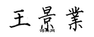 何伯昌王景業楷書個性簽名怎么寫