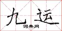 侯登峰九運楷書怎么寫