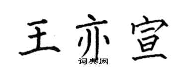 何伯昌王亦宣楷書個性簽名怎么寫