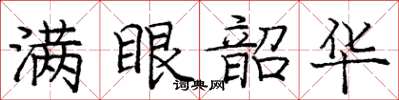 龐中華滿眼韶華楷書怎么寫