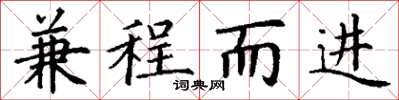 丁謙兼程而進楷書怎么寫