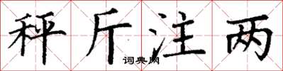 丁謙秤斤注兩楷書怎么寫