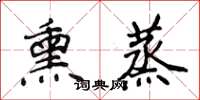 侯登峰熏蒸楷書怎么寫