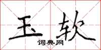 侯登峰玉軟楷書怎么寫