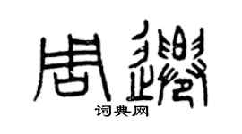 曾慶福周遷篆書個性簽名怎么寫