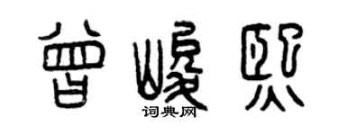 曾慶福曾峻熙篆書個性簽名怎么寫