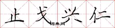 侯登峰止戈興仁楷書怎么寫