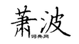 丁謙蕭波楷書個性簽名怎么寫