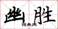 周炳元幽勝楷書怎么寫