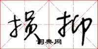 王冬齡損抑草書怎么寫