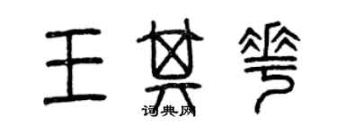 曾慶福王其花篆書個性簽名怎么寫