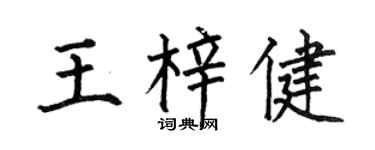 何伯昌王梓健楷書個性簽名怎么寫