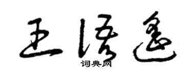 曾慶福王語遙草書個性簽名怎么寫