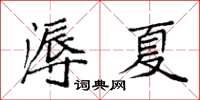 袁強溽夏楷書怎么寫