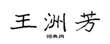 袁強王洲芳楷書個性簽名怎么寫