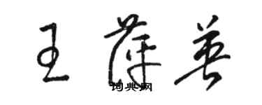 駱恆光王萍英草書個性簽名怎么寫