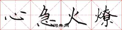 侯登峰心急火燎楷書怎么寫