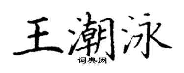 丁謙王潮泳楷書個性簽名怎么寫