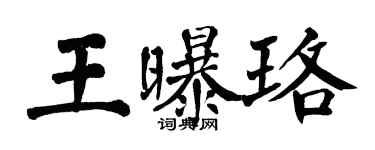 翁闓運王曝珞楷書個性簽名怎么寫