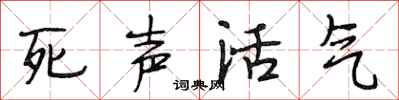 段相林死聲活氣行書怎么寫