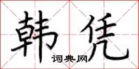 荊霄鵬韓憑楷書怎么寫