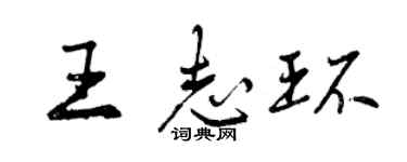 曾慶福王志環行書個性簽名怎么寫