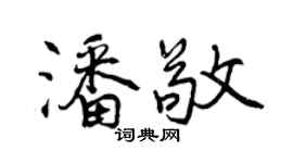 曾慶福潘敬行書個性簽名怎么寫