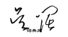 駱恆光吳闊草書個性簽名怎么寫