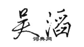 駱恆光吳滔行書個性簽名怎么寫